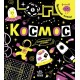 Книга Прокачай мозг! Космос. Ранок Конопленко