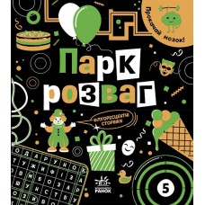 Книга Прокачай мозок! Парк розваг. Ранок Конопленко