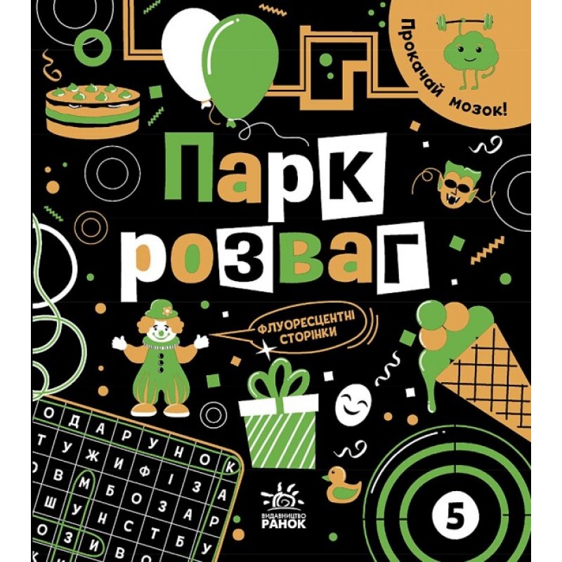 Книга Прокачай мозок! Парк розваг. Ранок Конопленко