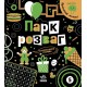 Книга Прокачай мозок! Парк розваг. Ранок Конопленко