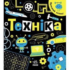 Книга Прокачай мозок! Техніка. Ранок Конопленко