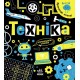 Книга Прокачай мозг! Техника. Ранок Конопленко