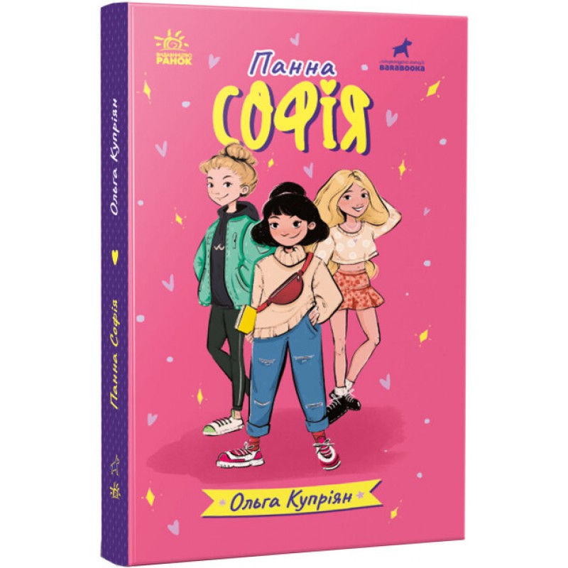 Книга Панна Софія Ранок Купріян О.Ю.