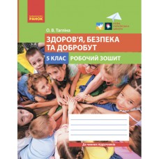 НУШ Рабочая тетрадь Ранок Здоровье, безопасность и благополучие 5 класс Таглина