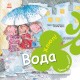 Книга Забота о планете. Вода. Хлюп! Ранок Забота о планете Нурия и Эмпар Хименес