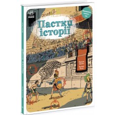 Книга Ловушки истории Ранок Обходи ловушки Паскаль Эделен, Жюльен Тиксье