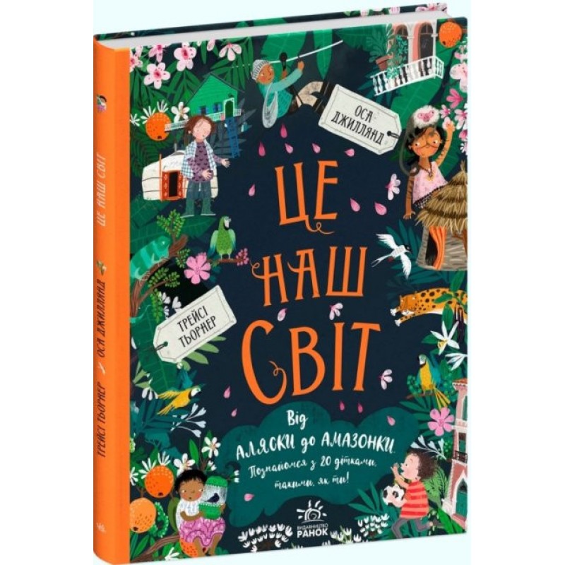 Книга Это наш мир Ранок Мы и наш мир Оса Джиллянд
