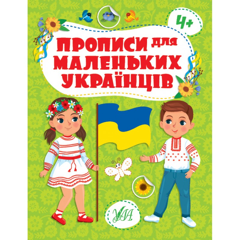 Прописи для маленьких украинцев УЛА 4+ Сикора