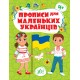 Прописи для маленьких украинцев УЛА 4+ Сикора