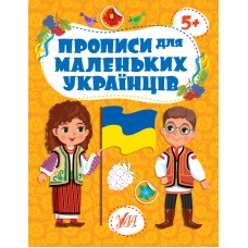 Прописи для маленьких украинцев УЛА 5+ Сикора
