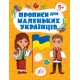 Прописи для маленьких украинцев УЛА 5+ Сикора