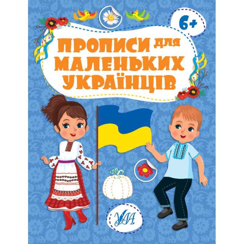 Прописи для маленьких українців УЛА 6+ Сікора