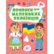 Прописи для маленьких українців УЛА 7+ Сікора