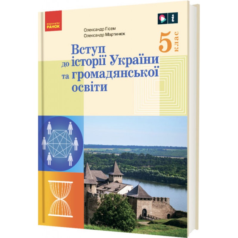 НУШ Учебник Ранок Введение в историю Украины и гражданское образование 5 класс интегрированного курса Гисем, Мартынюк