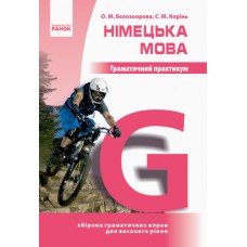 Граматичний практикум Ранок Німецька мова ІІІ рівень 10-11 класи Бєлозьорова, Корінь