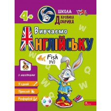 Школа Кролика Добрика АССА Вивчаємо англійську 4+