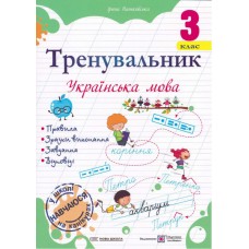 НУШ Тренувальник Пiдручники i посiбники Украинский язык 3 класс Пашковская Ирина