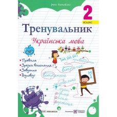НУШ Тренувальник Пiдручники i посiбники Украинский язык 2 класс Пашковская Ирина