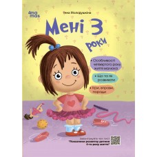 Для заботливых родителей Основа Мне три года. 2-е издание, переработанное и дополненное Молодушкина И.В.