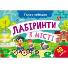 Учусь с наклейками Ранок Лабиринты в городе. Муренец