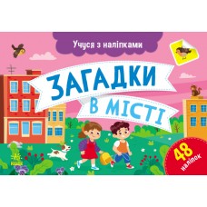 Учусь с наклейками Ранок Загадки в городе. Муренец