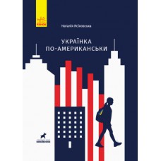 Книга Українка по-американськи Ранок Ясіновська