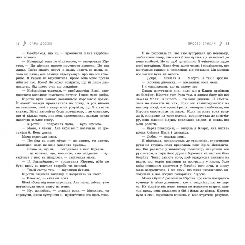 Книга Просто слушай Ранок Сара Дессен