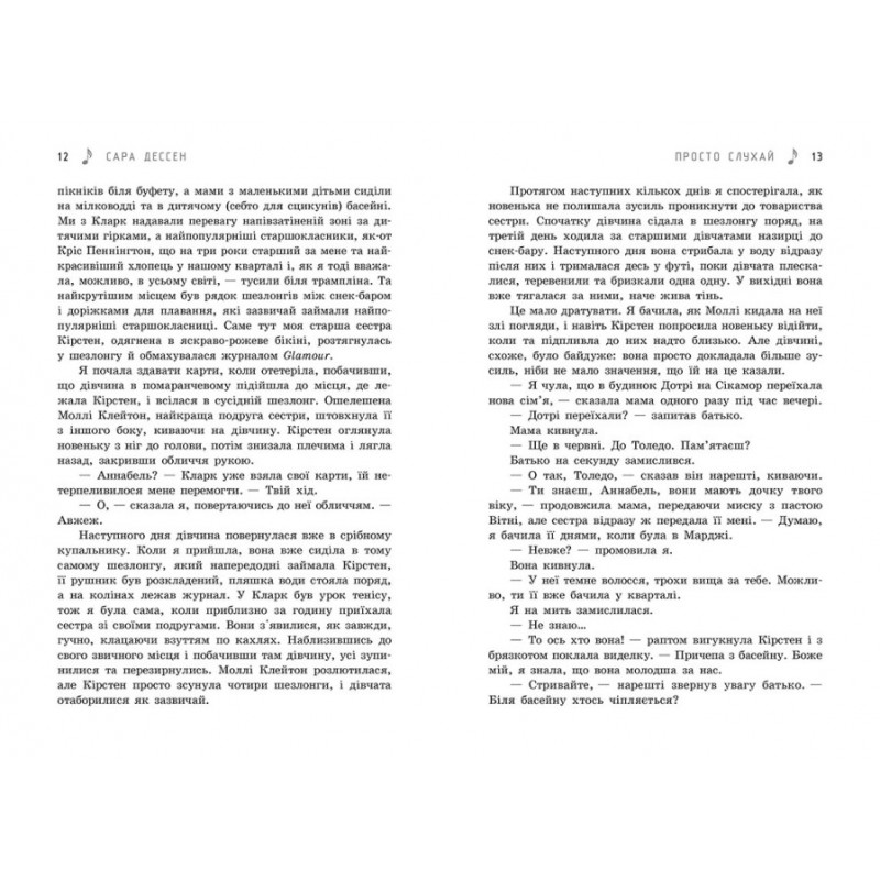 Книга Просто слушай Ранок Сара Дессен