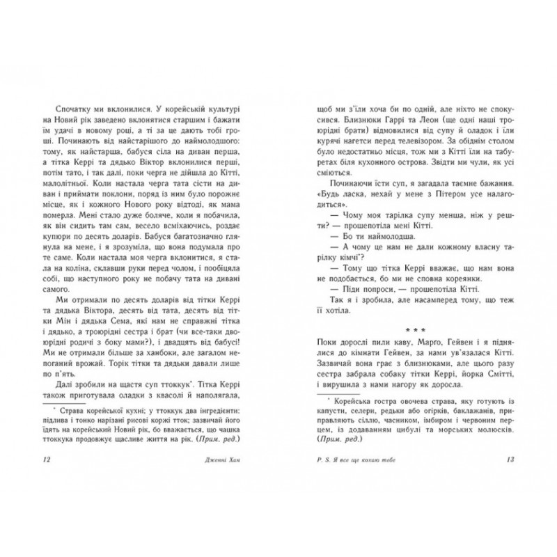 Книга P. S. Я все ще кохаю тебе Джин Ранок Дженні Хан