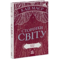 Сторінки світу. Книга крові. Книга 3 Ранок Кай Маєр