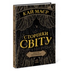 Сторінки світу. Простір бібліомантії. Книга 1 Ранок Кай Маєр