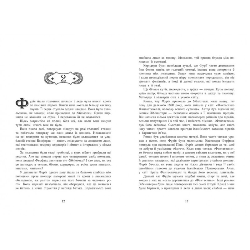 Сторінки світу. Простір бібліомантії. Книга 1 Ранок Кай Маєр