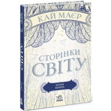 Сторінки світу. Нічна країна. Книга 2 Ранок Кай Маєр