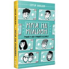 Мрія на мільйон. Рушай у світ грошей та бізнесу Ранок Вожжов