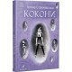 Книга Кокони Ранок Т. Стрижевська