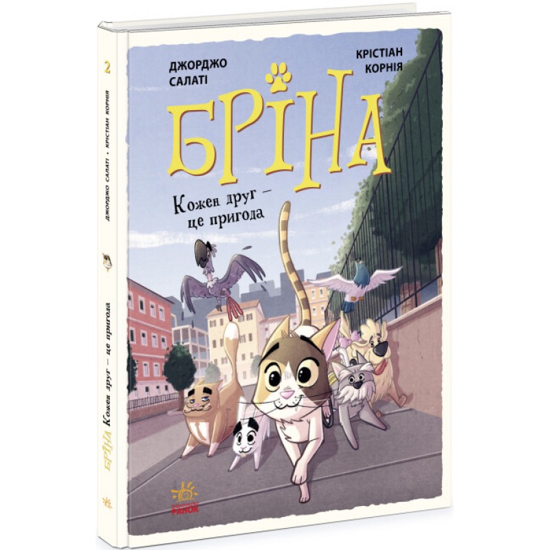 Книга Бріна. Кожен друг - це пригода. Джорджо Салаті Ранок