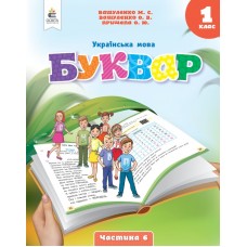 НУШ-2 Букварь. Украинский язык 1 класс Часть 6 Пособие Освіта Вашуленко