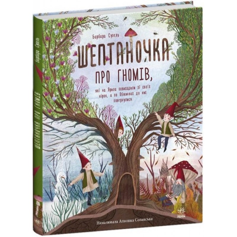Книга Шептаночка о гномах. Барбара Супель Ранок