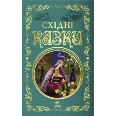 Східні казки. Кращі казки Ранок