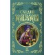 Восточная сказка. Лучшие сказки Ранок