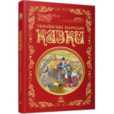 Українські народні казки. Кращі казки Ранок