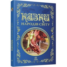Сказки народов мира. Лучшие сказки Ранок