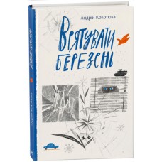 Книга Врятувати березень. Кокотюха Ранок