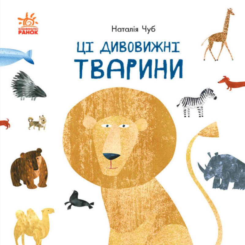 Эти удивительные животные Ранок Профессор Карапуз Чуб Наталья