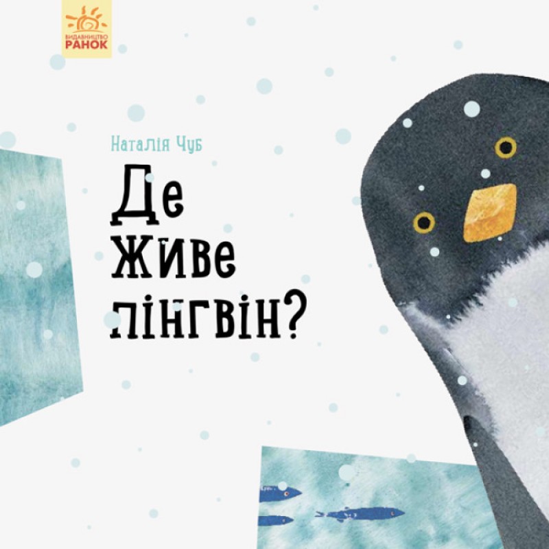 Где живет пингвин? Ранок Профессор Карапуз Чуб Наталья