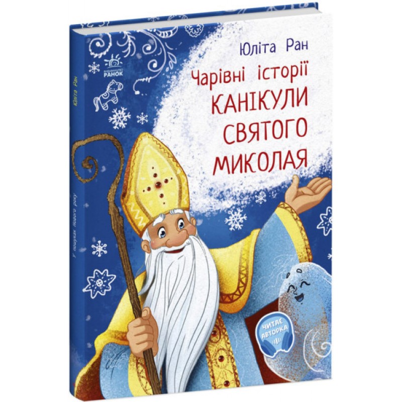 Волшебные истории. Каникулы Святого Николая Ранок Ран Юлита