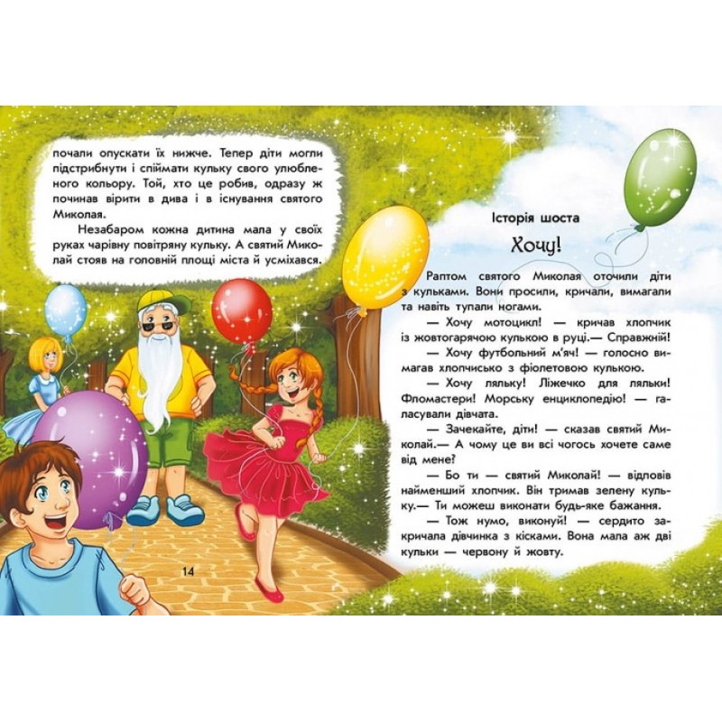Волшебные истории. Каникулы Святого Николая Ранок Ран Юлита