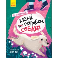 Книга Мені не потрібен собака. Золотковська Т. Ранок