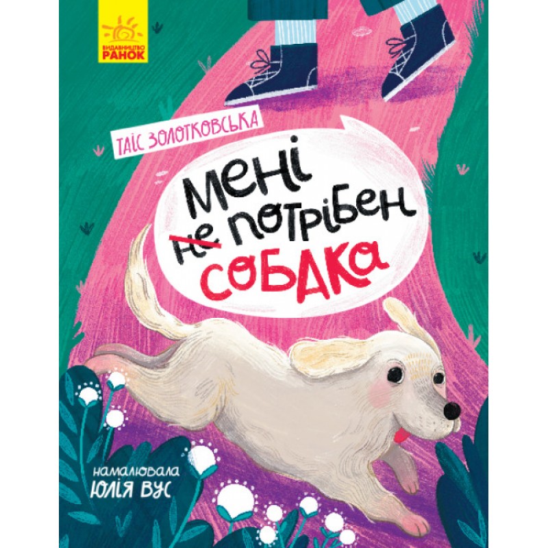 Книга Мне не нужна собака. Золотковская Т. Ранок
