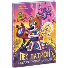Пес Патрон і Шкарпетковий монстр. Ран Юліта Ранок